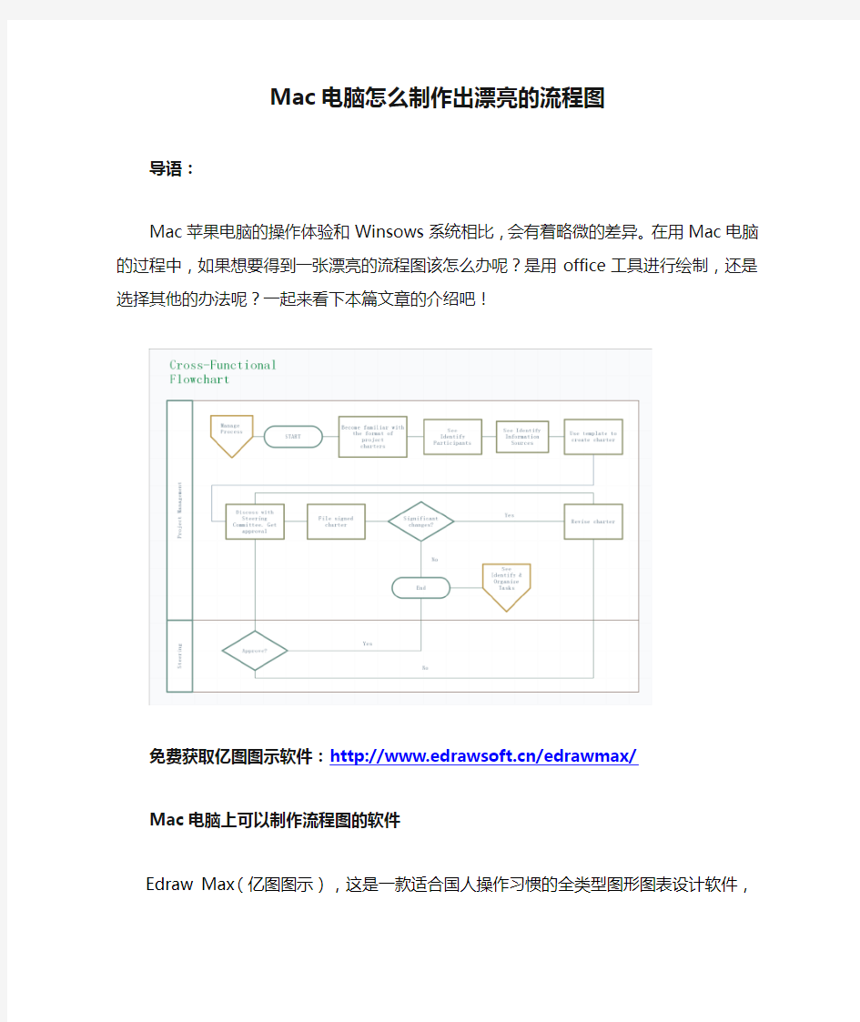 Mac电脑怎么制作出漂亮的流程图