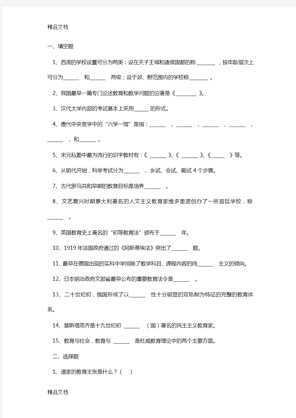 最新中外教育史试题及答案