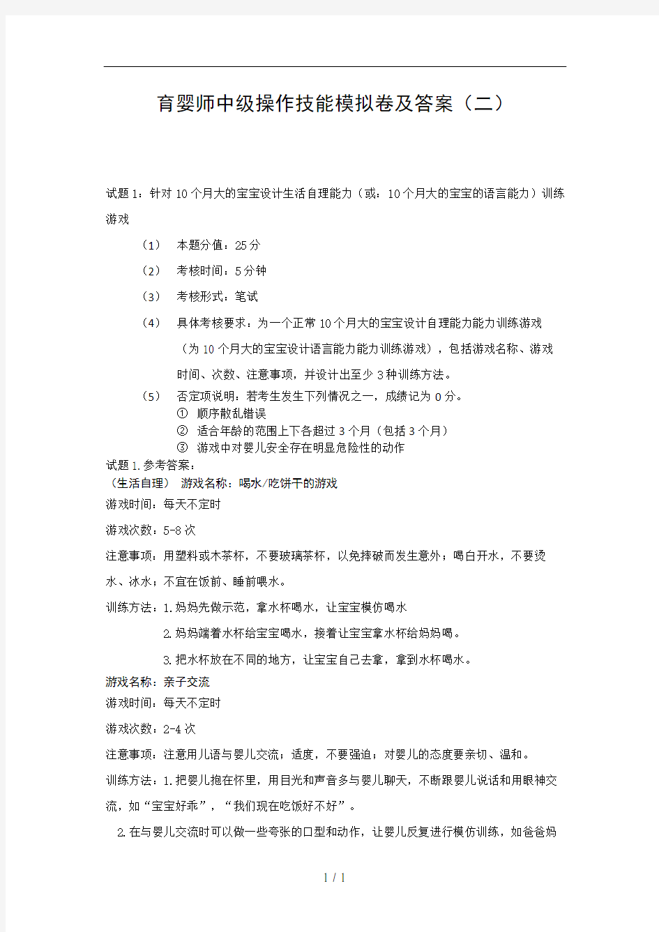 育婴师中级技能操作试卷及答案2