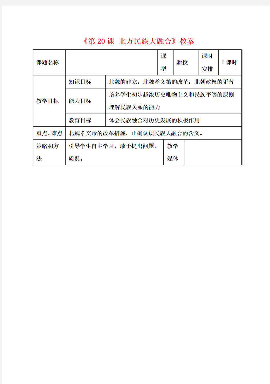 七年级历史上册《第20课 北方民族大融合》教案 (新版)新人教版