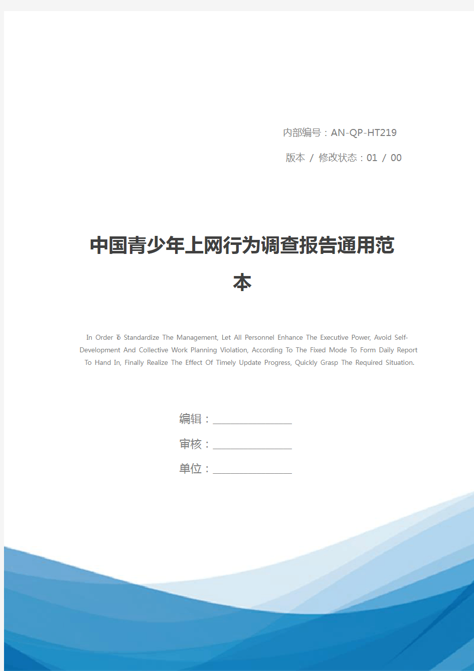 中国青少年上网行为调查报告通用范本_1