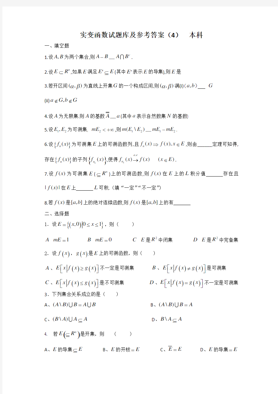 实变函数试题库(4)及参考答案