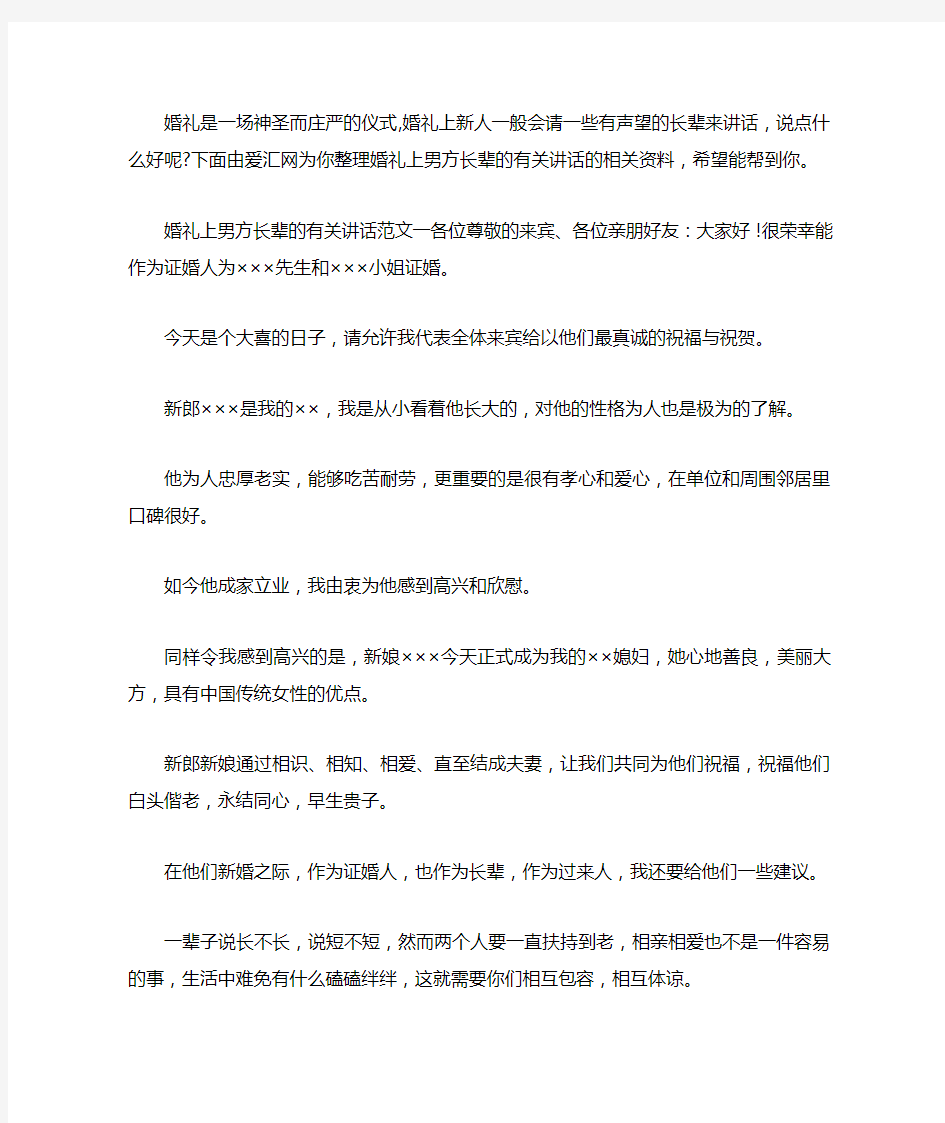 婚礼上男方长辈的有关讲话