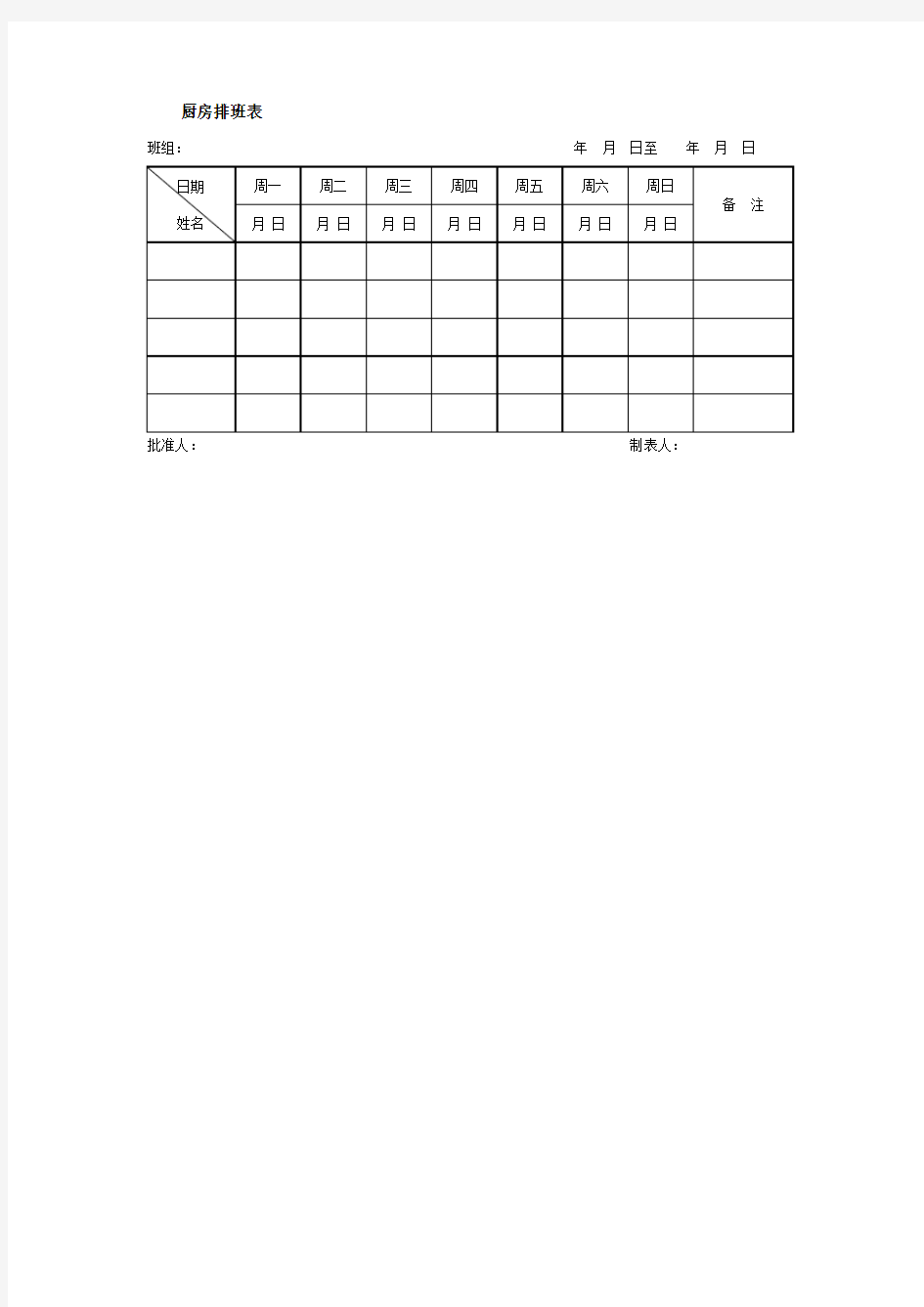 厨房排班表格式 