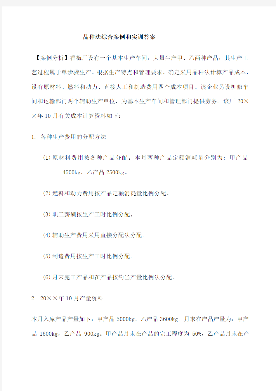 品种法综合案例和实训答案