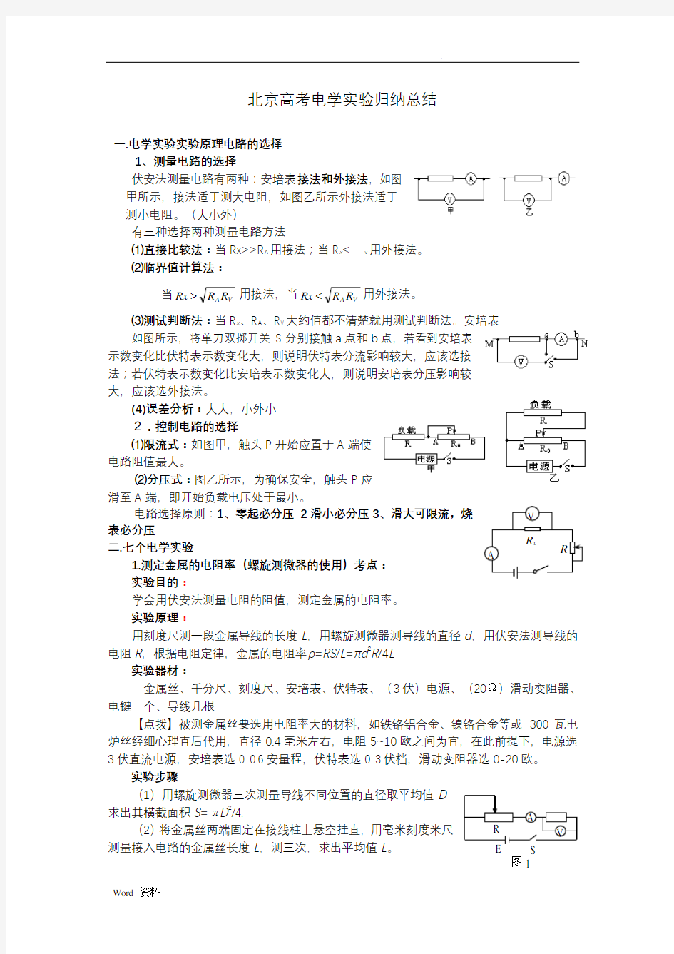 最新高考电学实验归纳总结