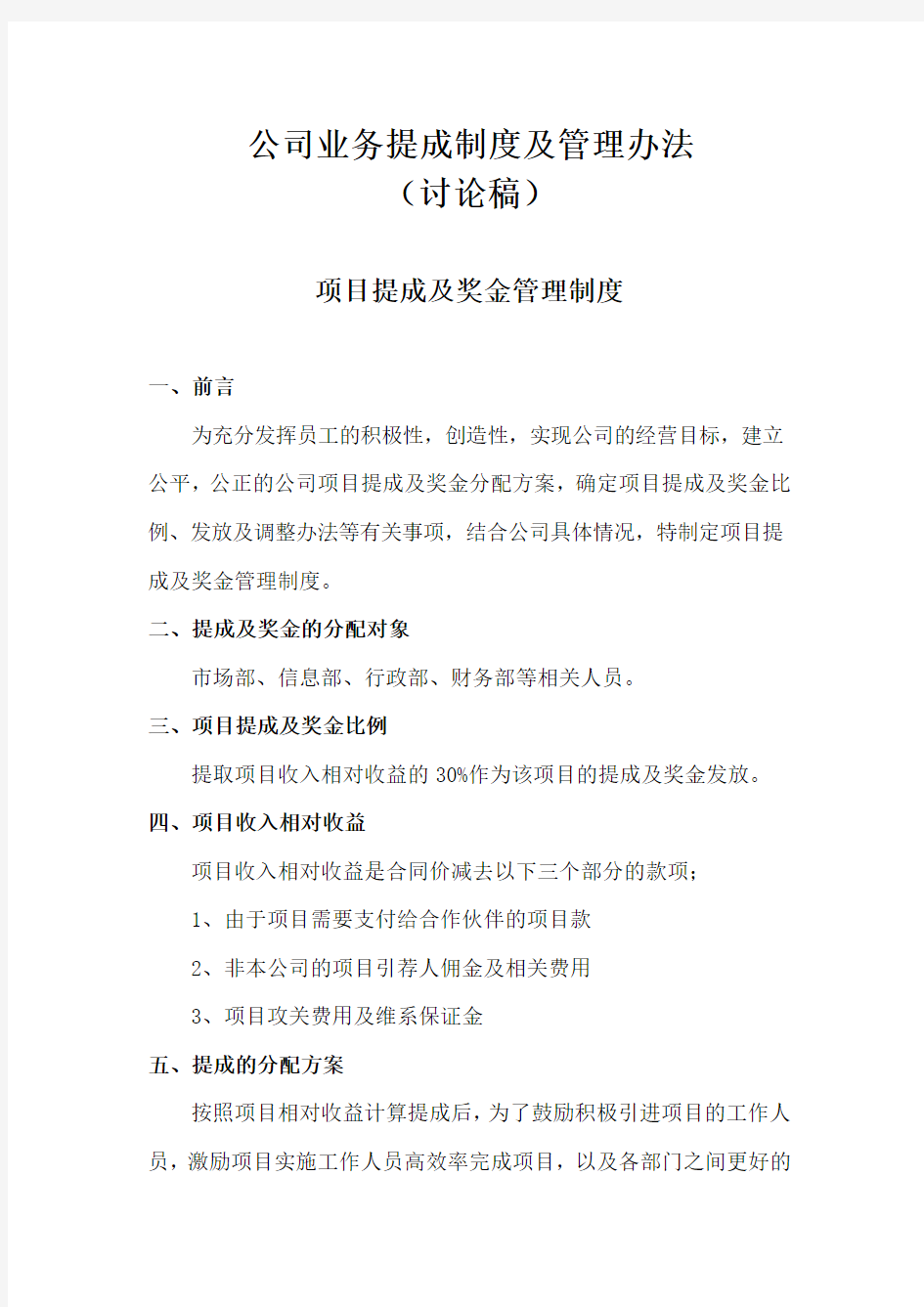 公司业务提成制度及管理办法