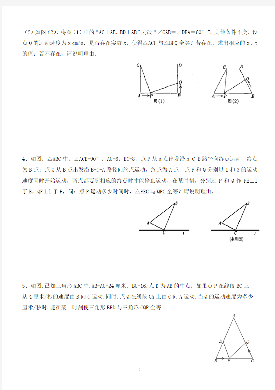 (完整word版)七年级数学下---全等三角形之动点问题练习