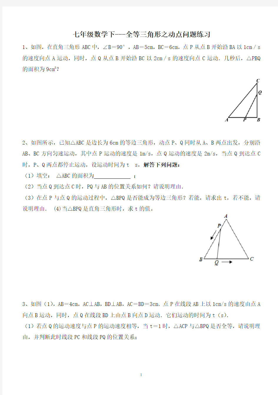 (完整word版)七年级数学下---全等三角形之动点问题练习