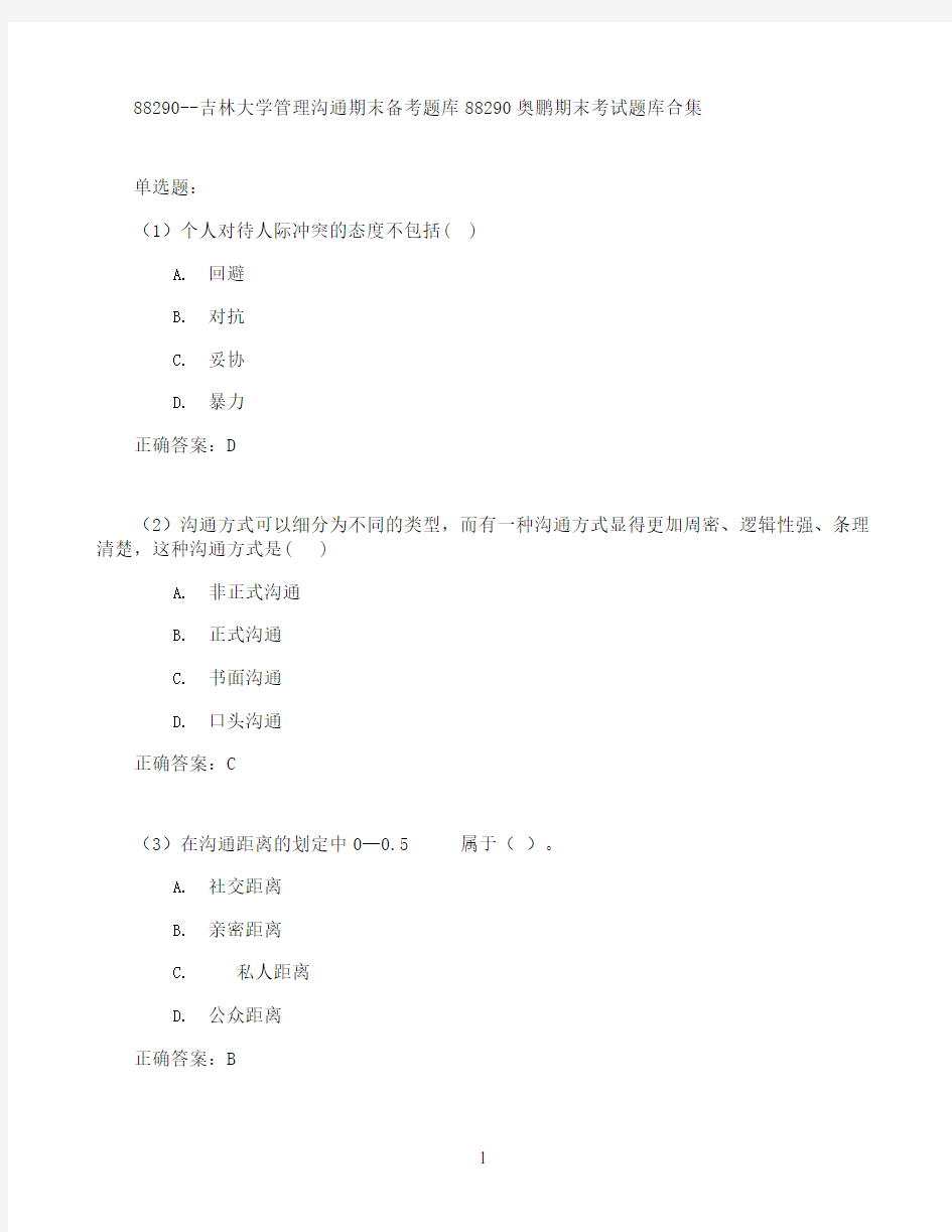 吉林大学管理沟通期末考试高分题库全集含答案