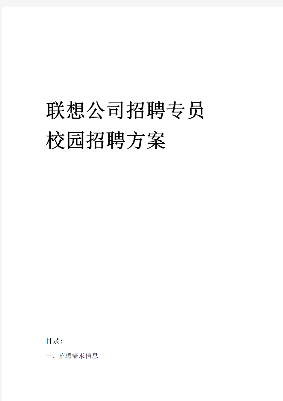 联想公司校园招聘方案