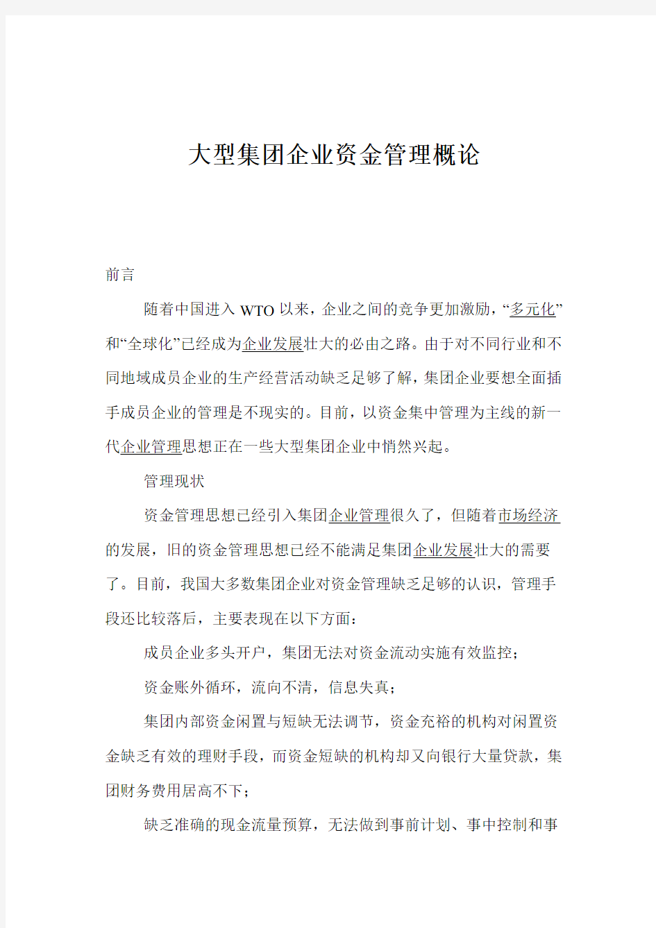 大型集团企业资金管理模式