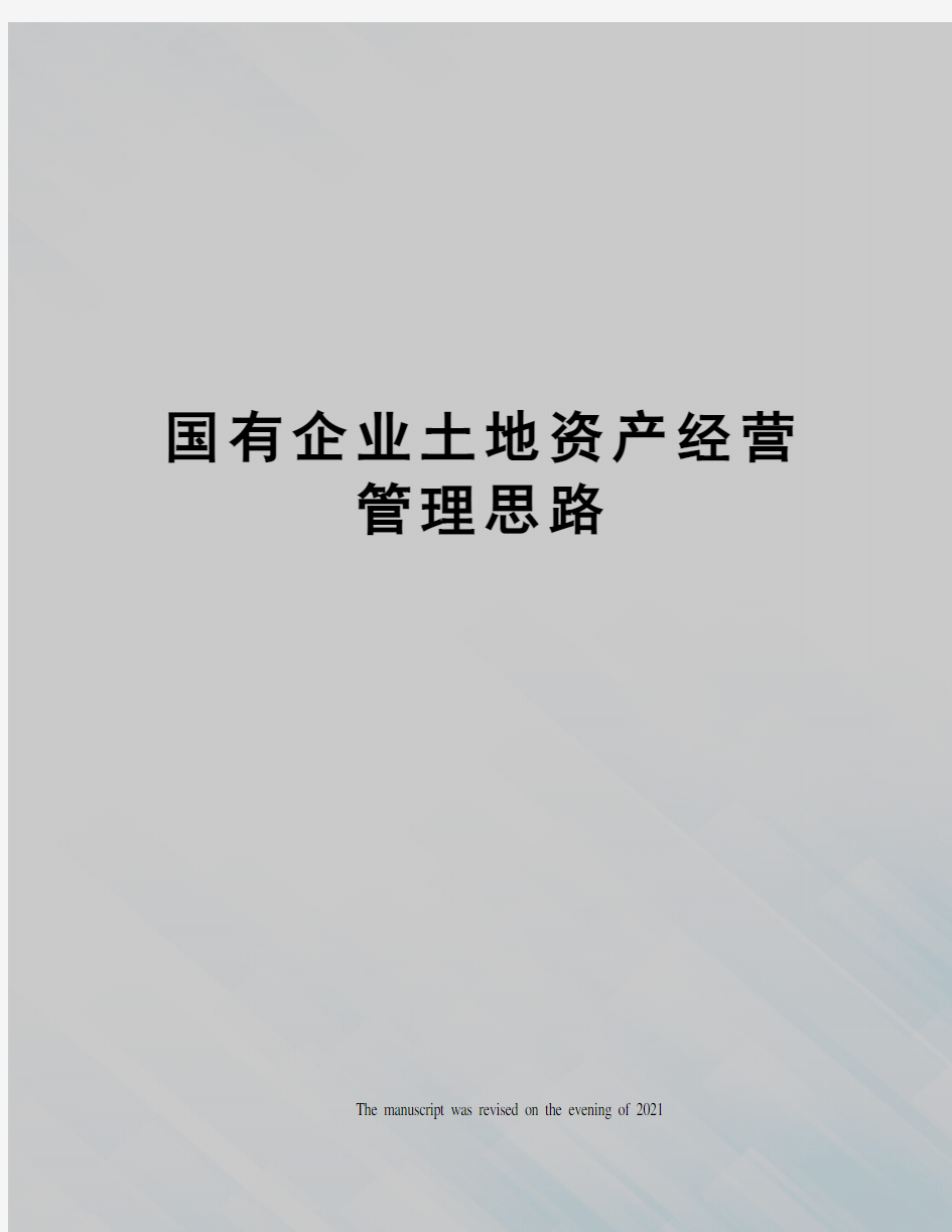 国有企业土地资产经营管理思路