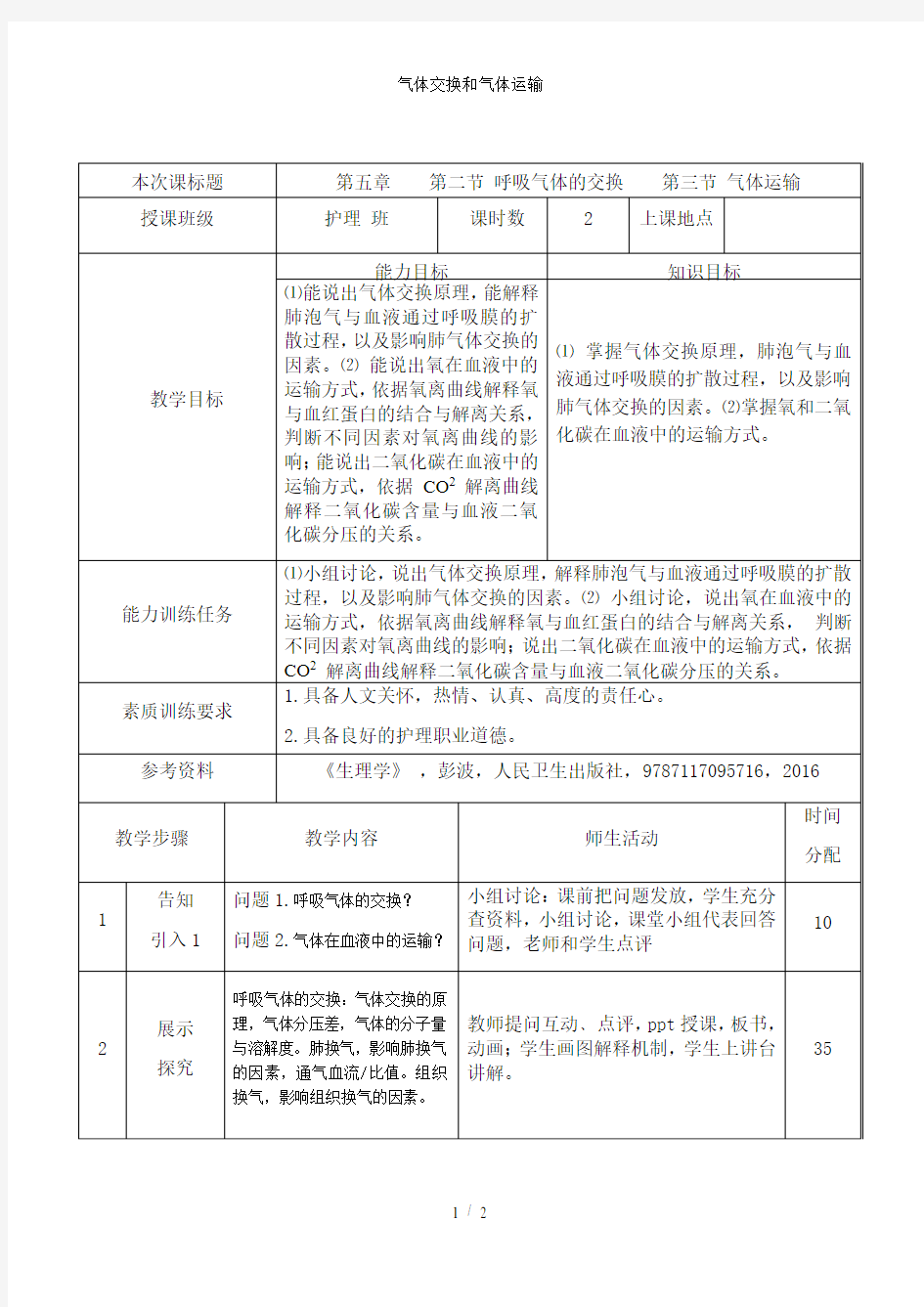 气体交换和气体运输