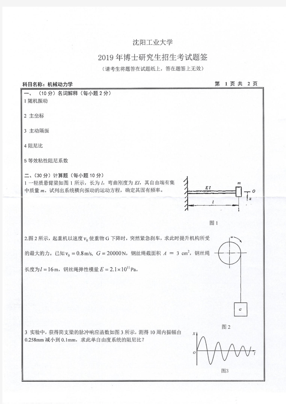 沈阳工业大学机械动力学2019年考博试题真题