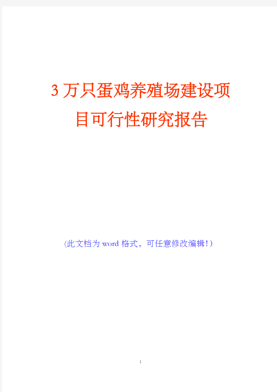 3万只蛋鸡养殖场建设项目可行性研究报告(完美版)