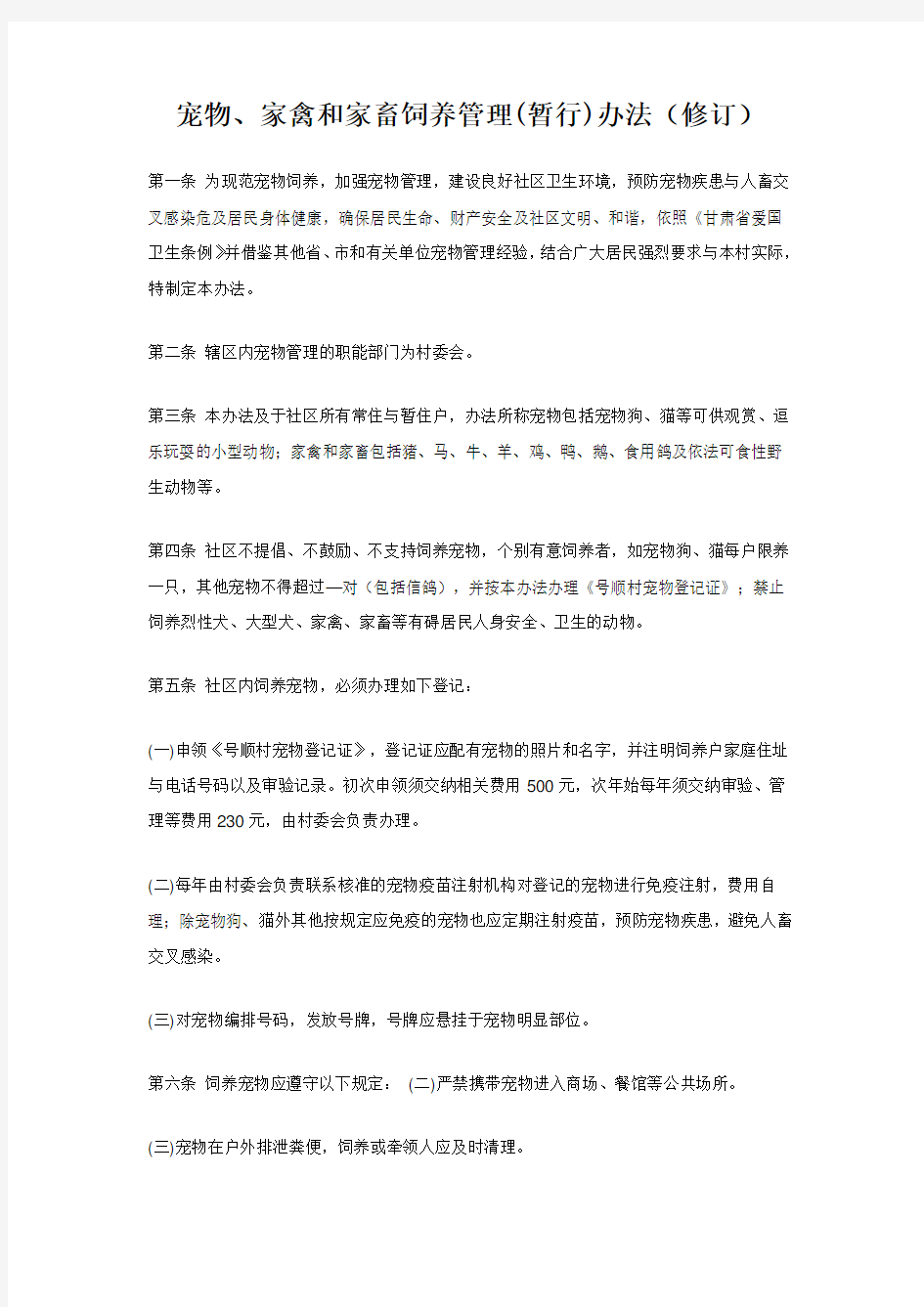 家禽家畜管理办法