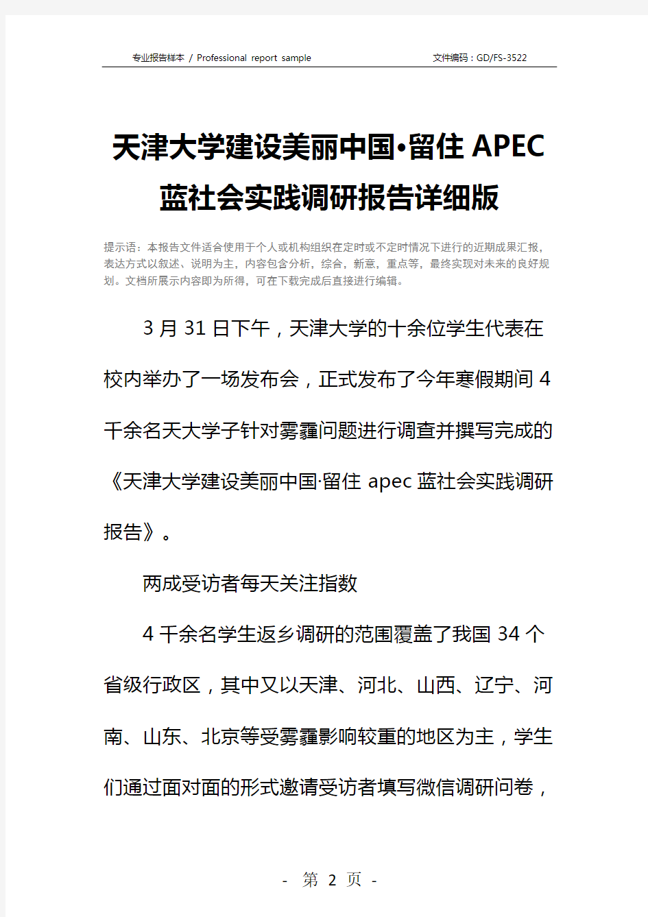 天津大学建设美丽中国·留住APEC蓝社会实践调研报告详细版