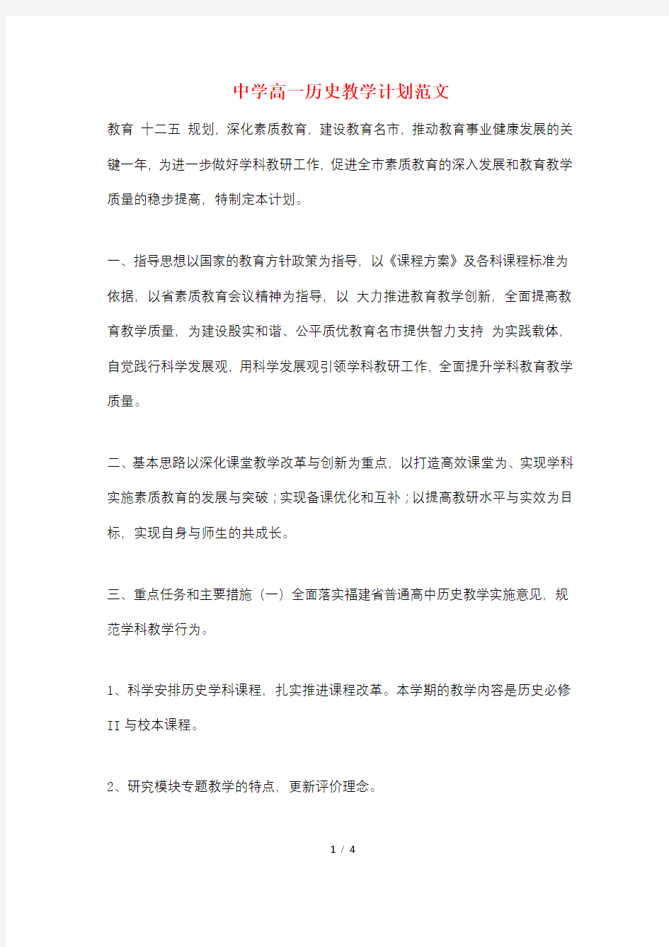 中学高一历史教学计划范文