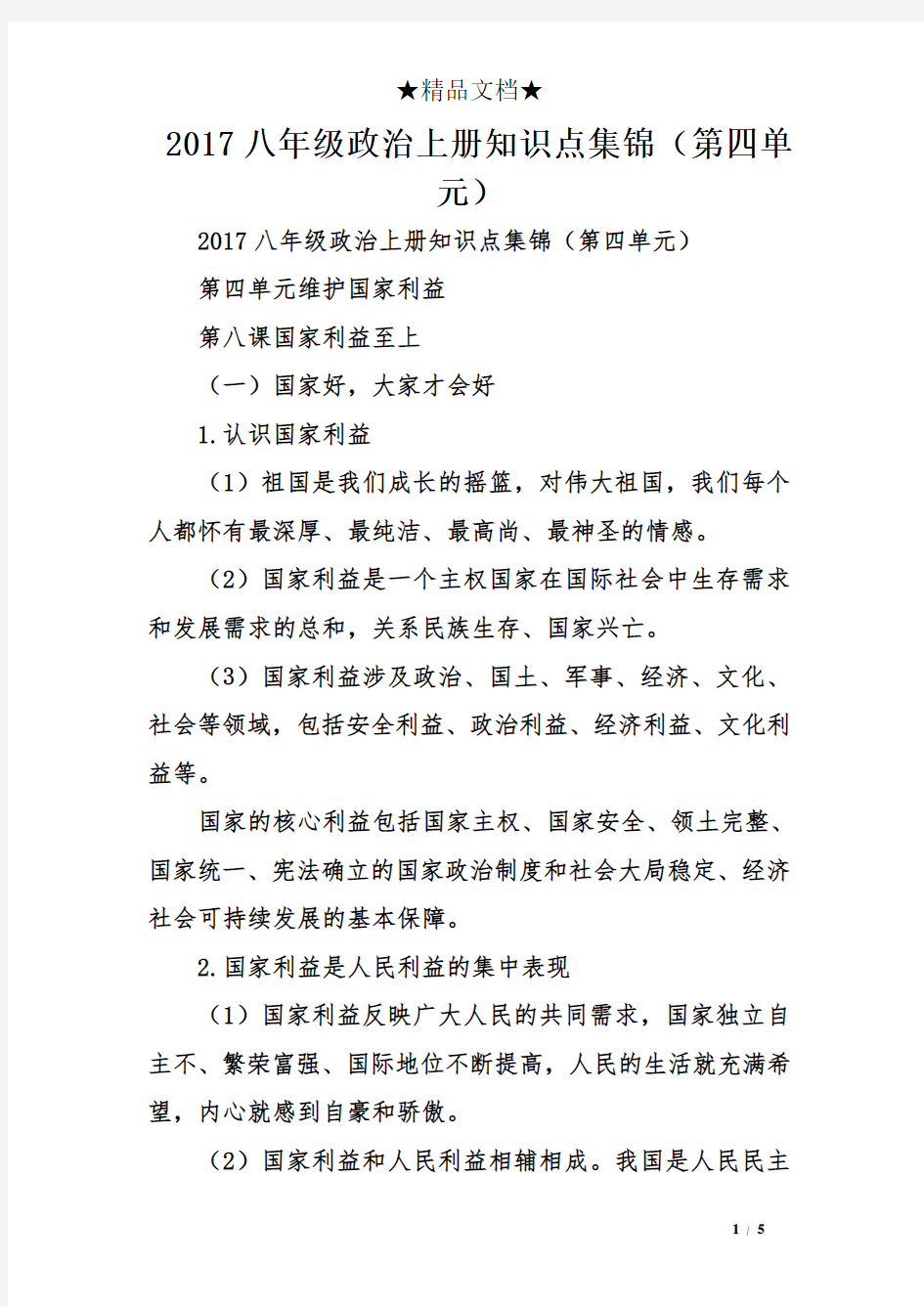 2017八年级政治上册知识点集锦(第四单元)
