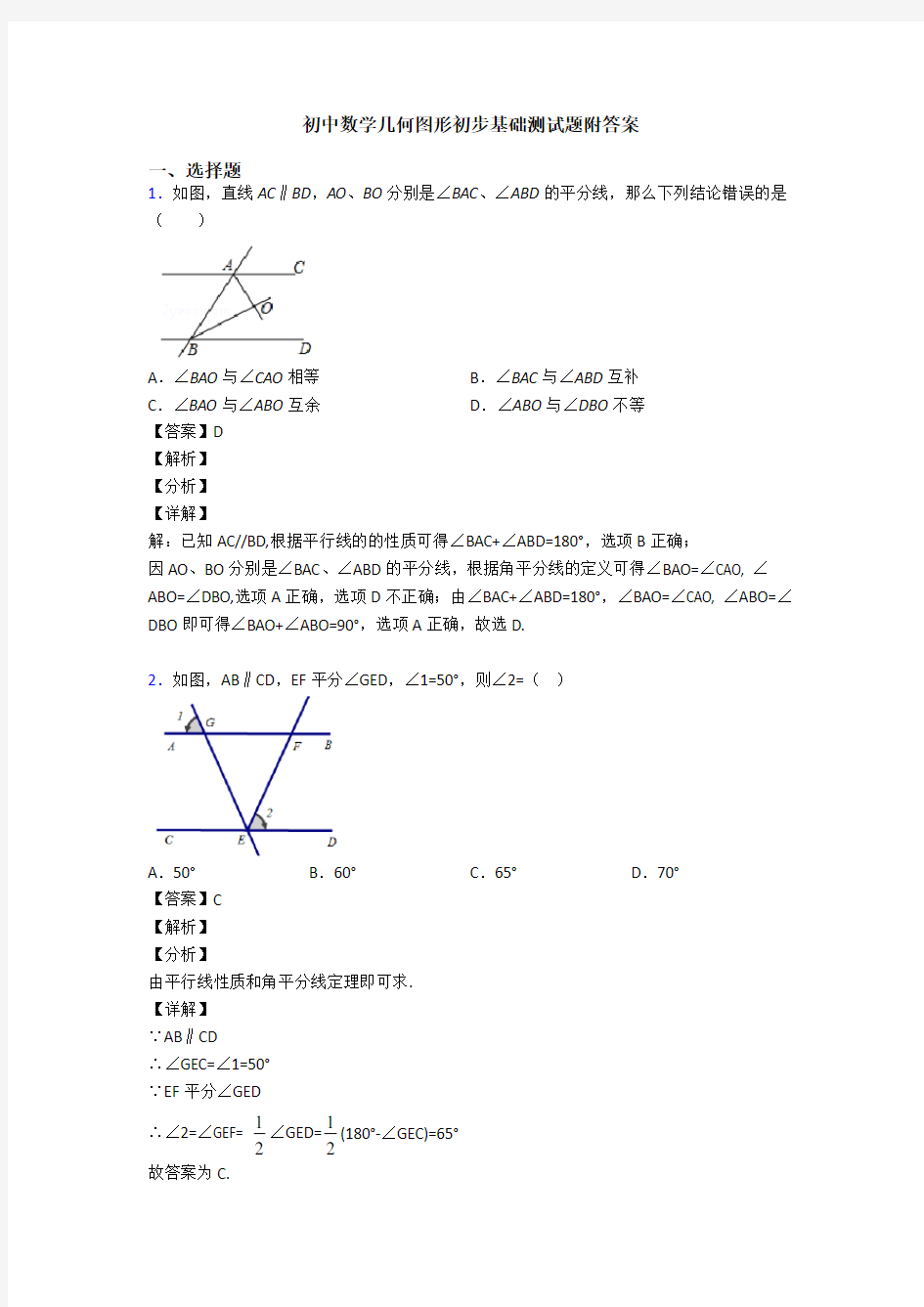 初中数学几何图形初步基础测试题附答案