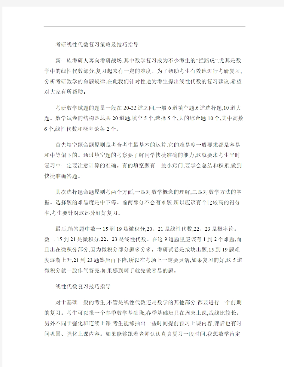 考研线性代数复习策略及技巧指导.