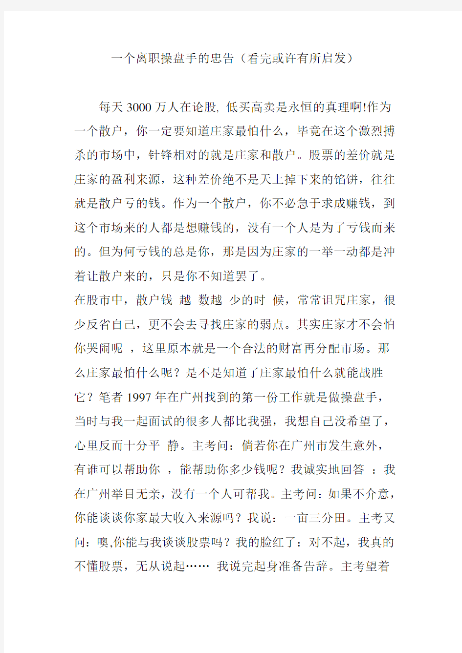 一个离职操盘手的忠告(看完或许有所启发)