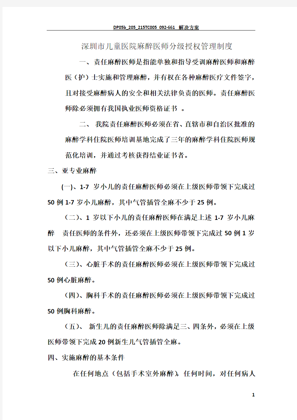 麻醉医师分级授权管理制度