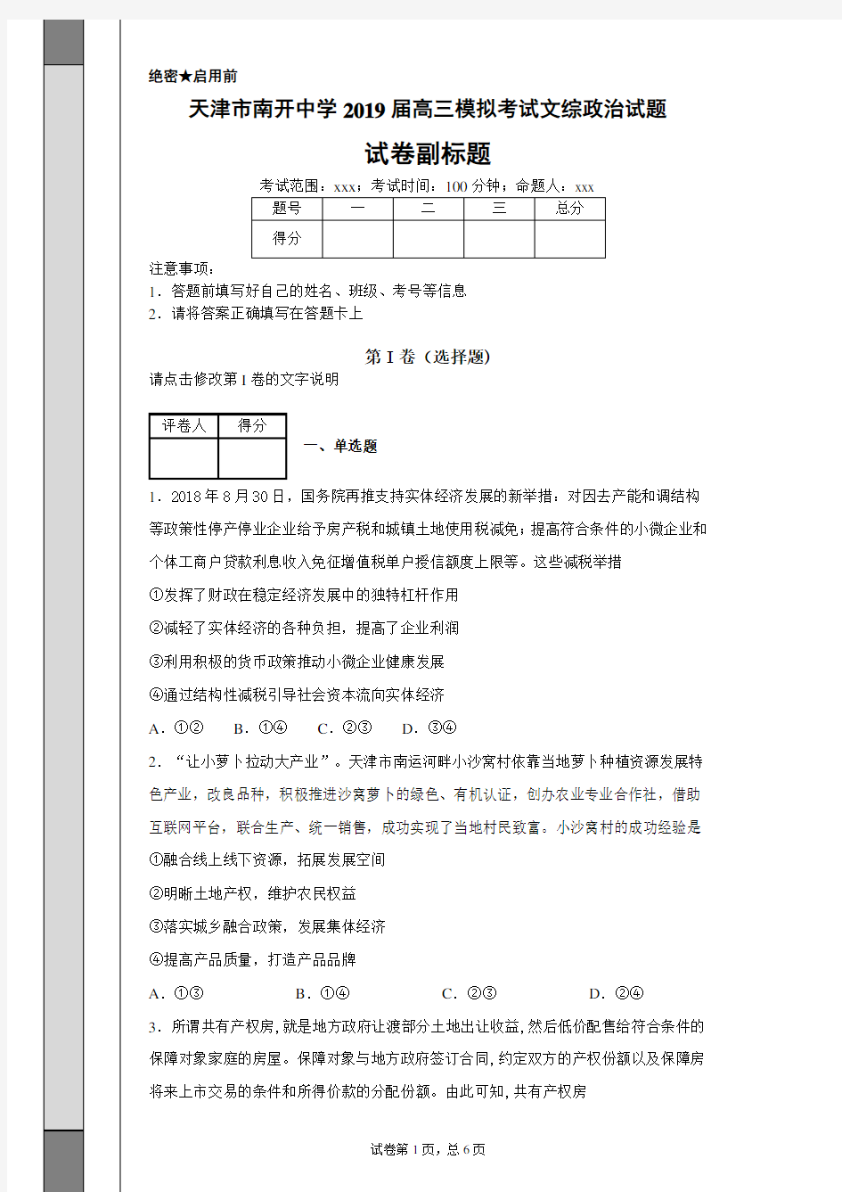 天津市南开中学2019届高三模拟考试文综政治试题