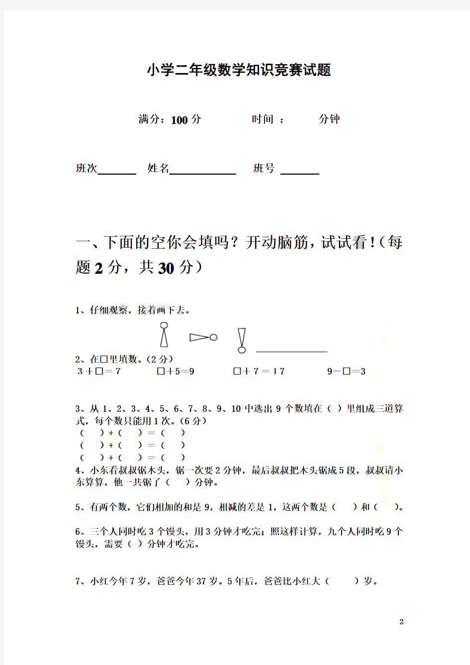 小学一年级数学竞赛试题(后附答案)