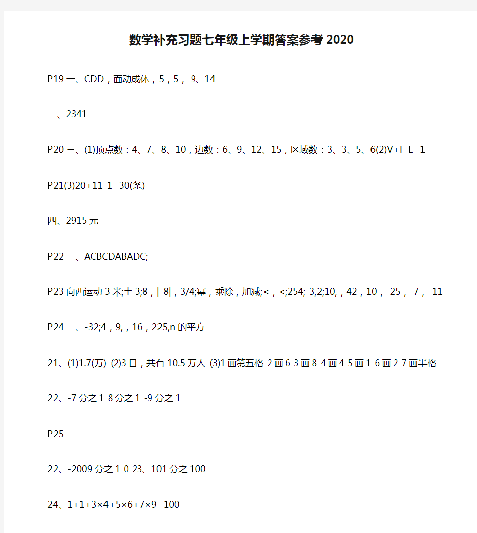 数学补充习题七年级上学期答案参考2020