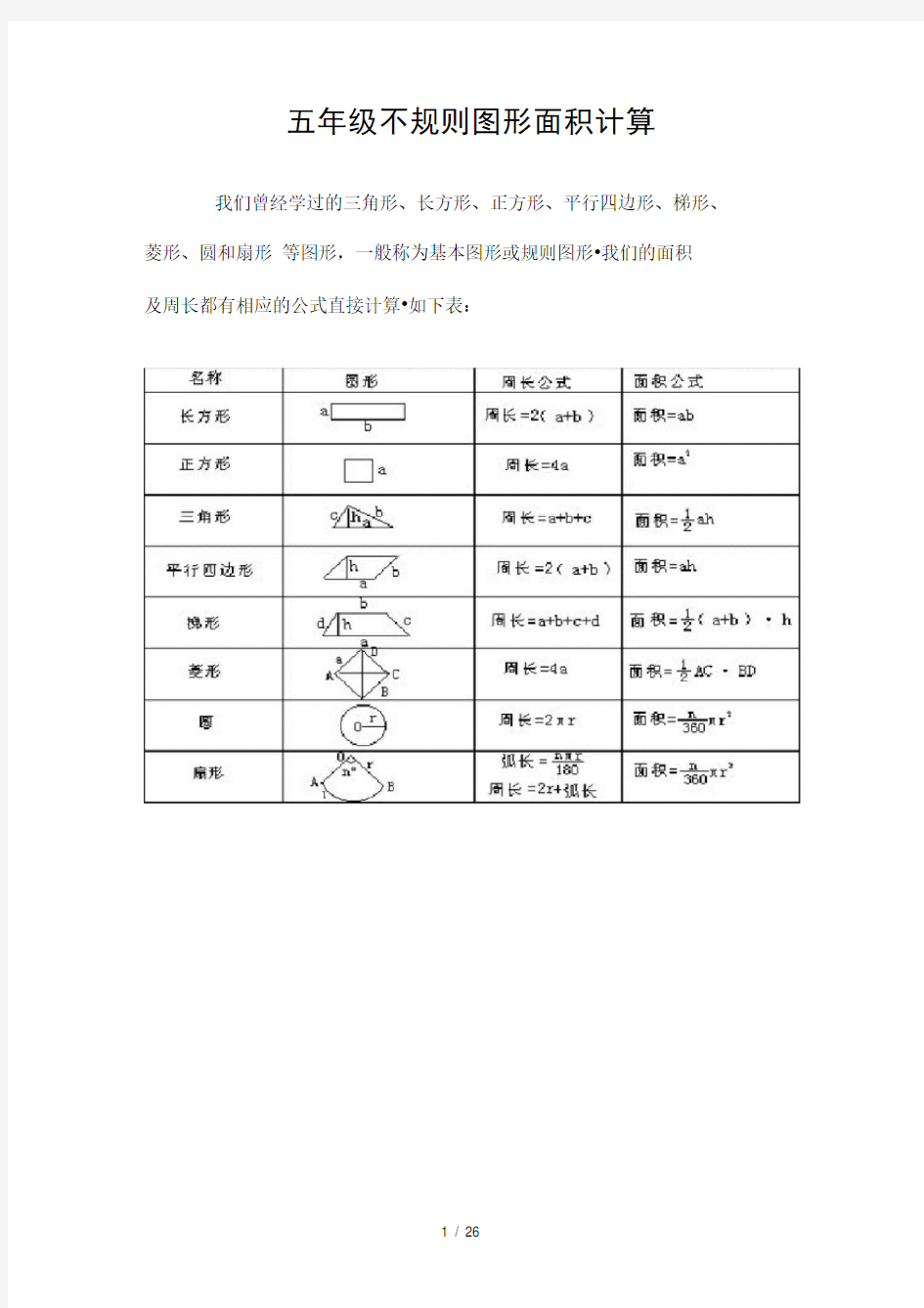 五年级不规则图形面积计算[001]