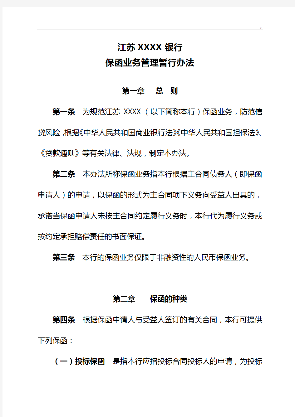 保函业务管理方案计划办法