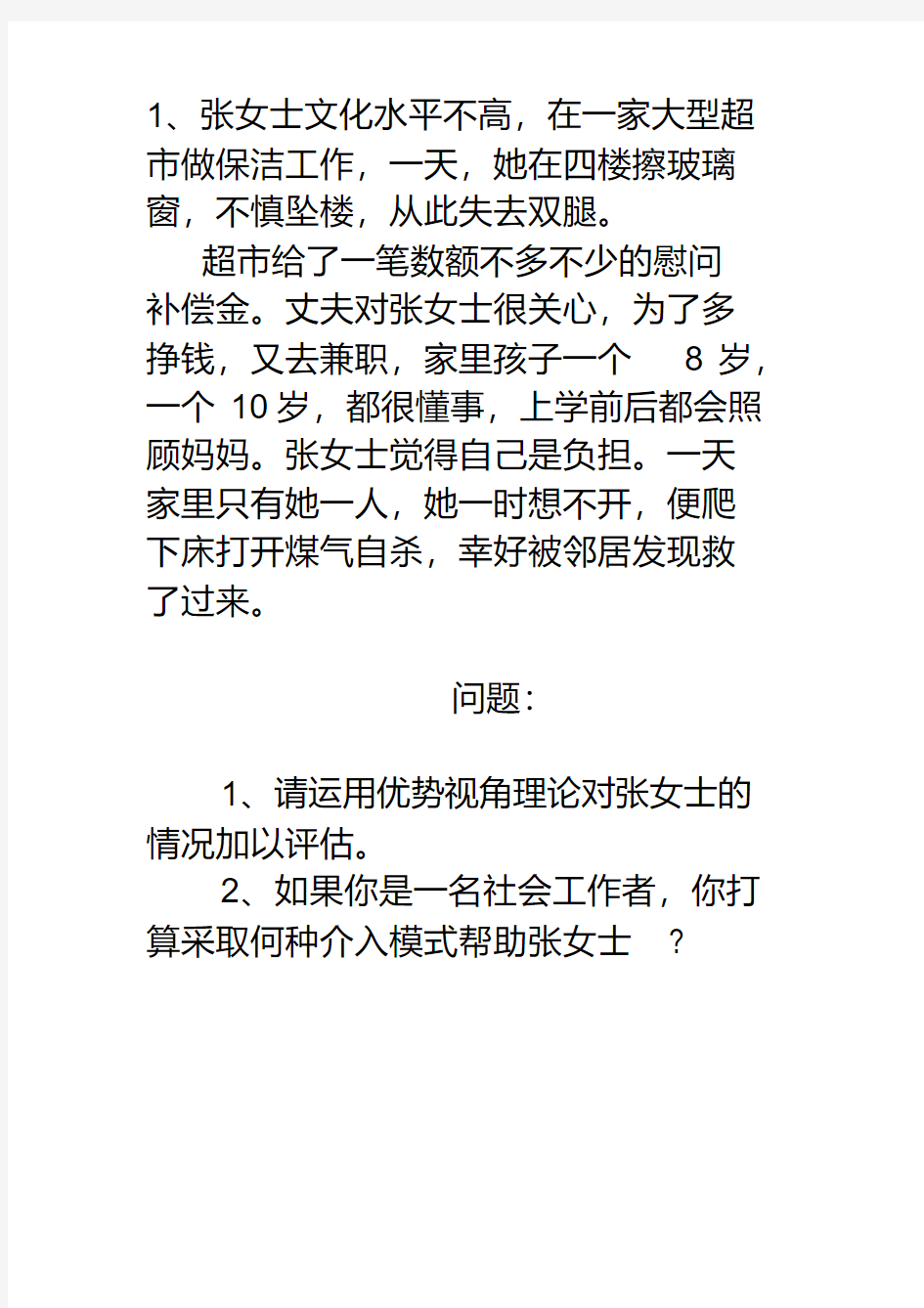 社工实务案例分析