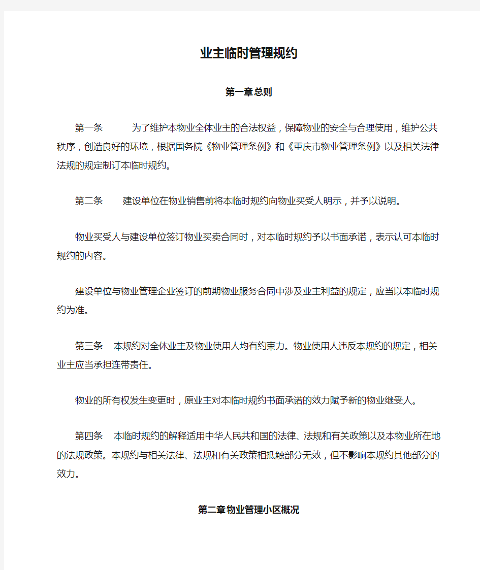 物业公司业主临时管理规约