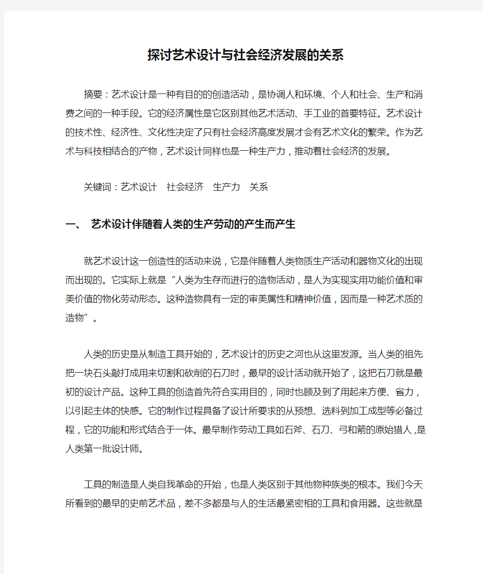 探讨艺术设计与社会经济发展的关系