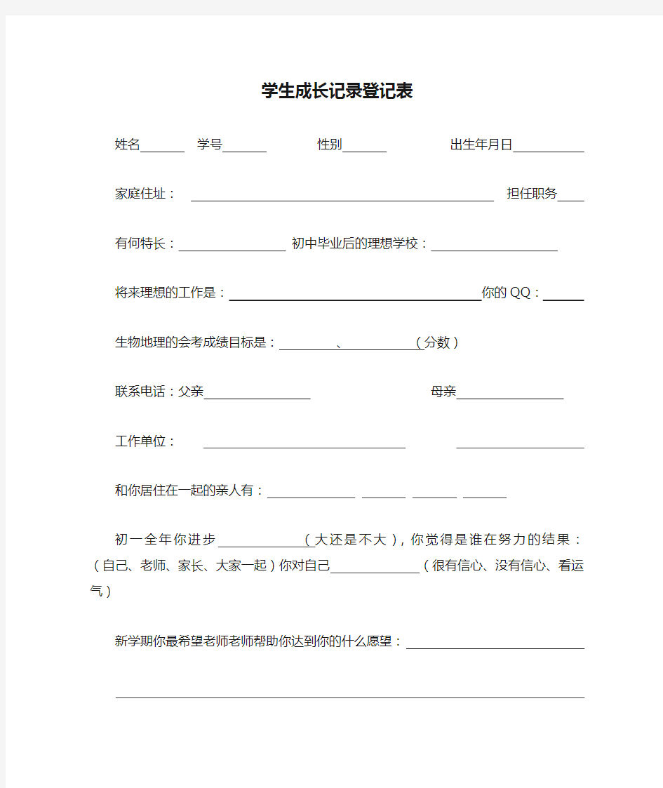 学生成长记录登记表