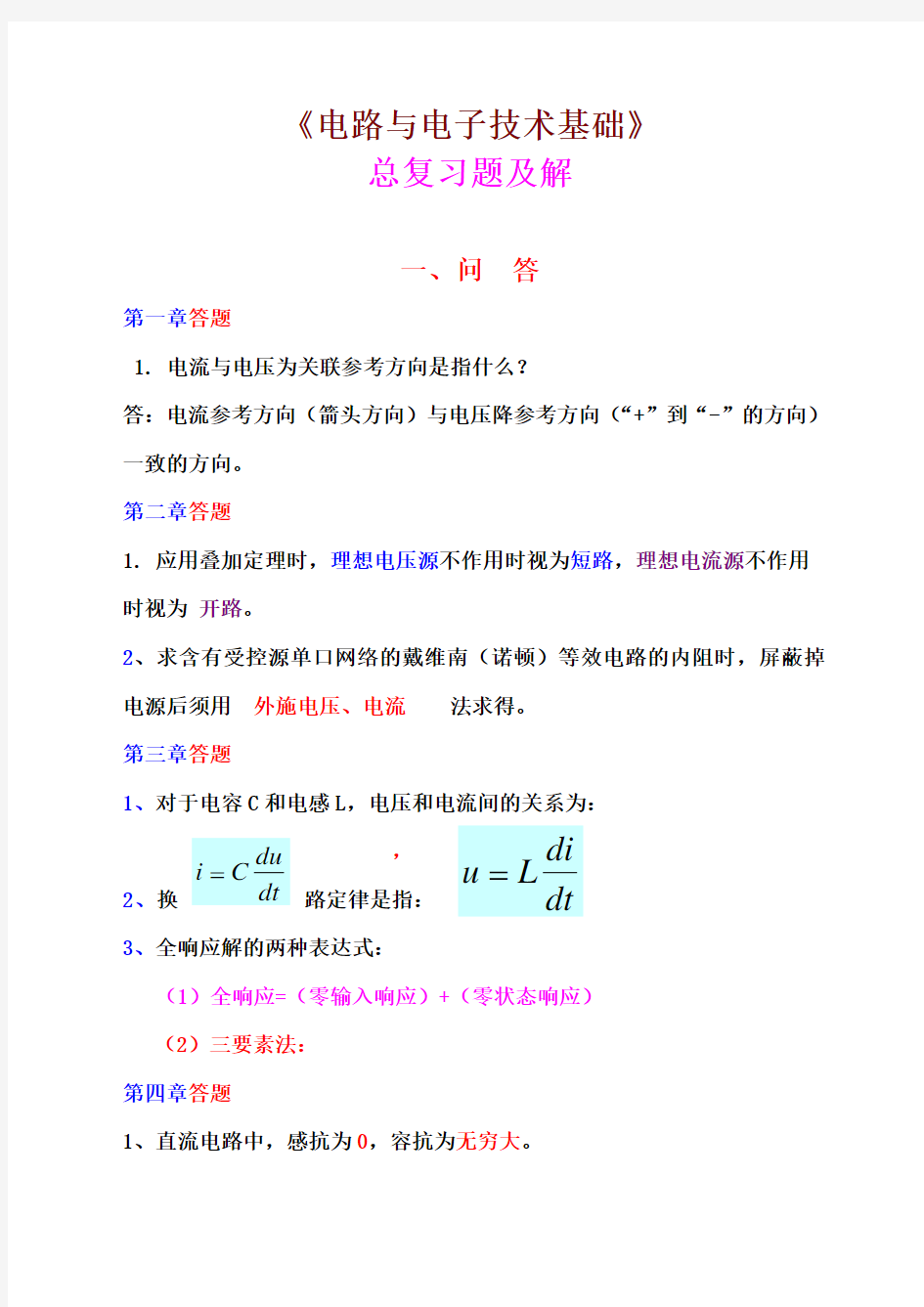 电路与电子技术基础总复习题及解 (1)