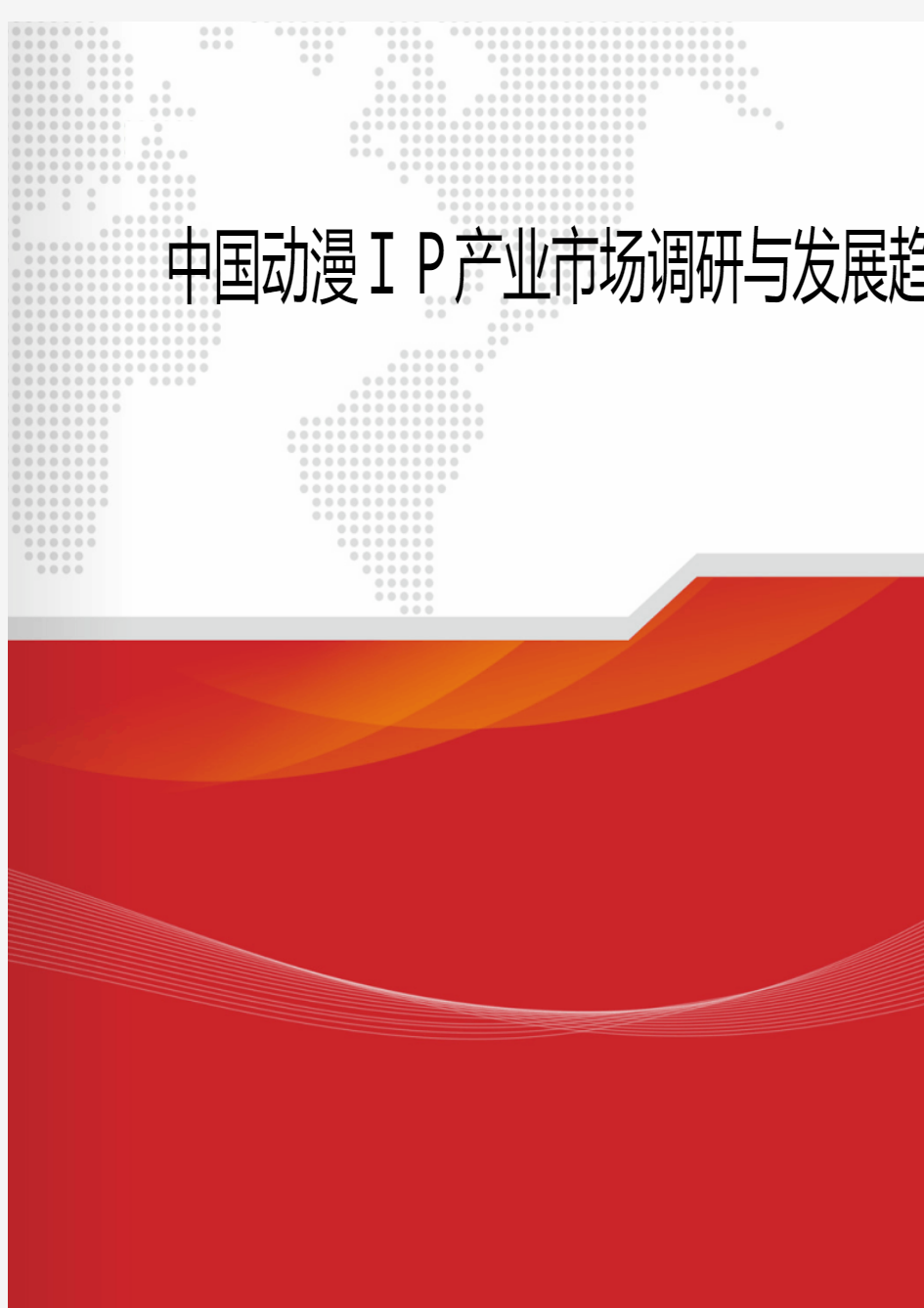 2018年中国动漫IP产业市场调研与发展趋势分析