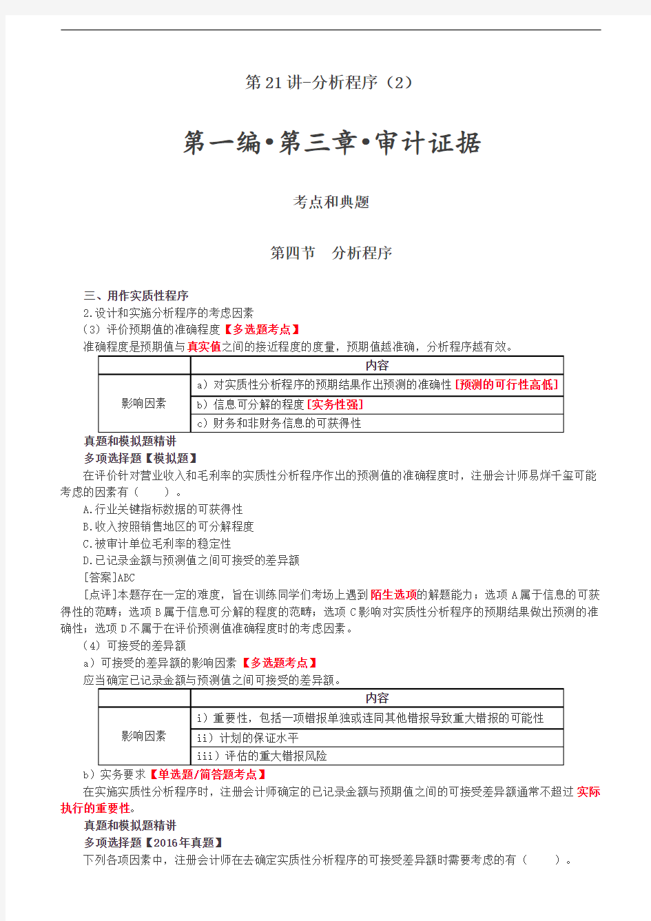2019审计考试：第21讲-分析程序(2).doc