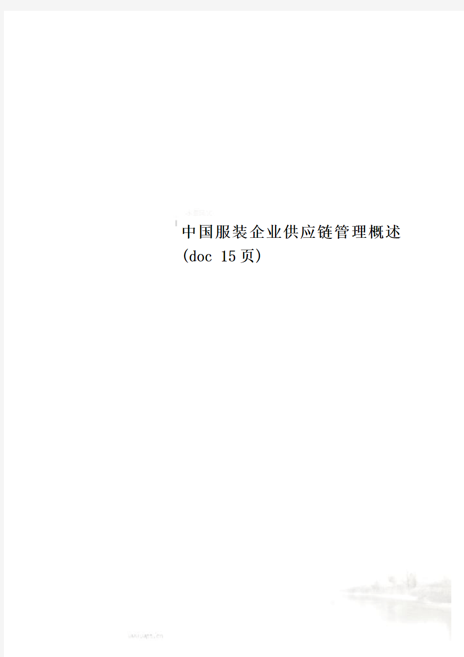 中国服装企业供应链管理概述(doc 15页)