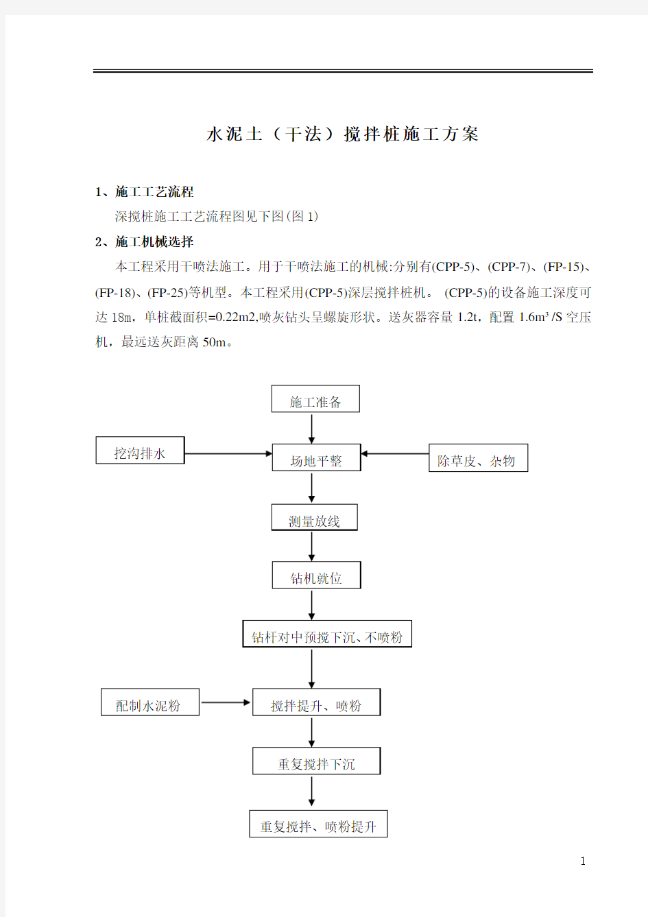 水泥搅拌桩施工方案干法