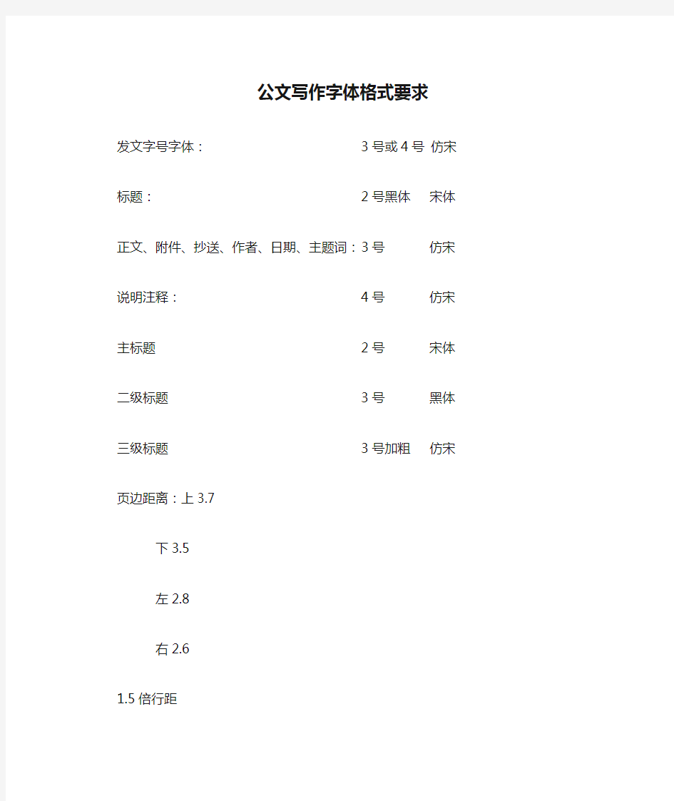 公文写作字体格式要求