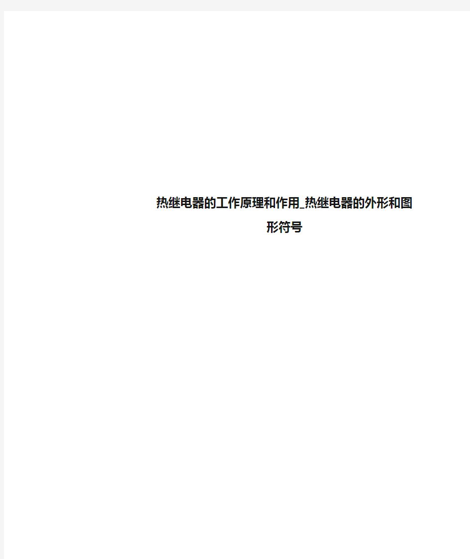 热继电器的工作原理和作用_热继电器的外形和图形符号