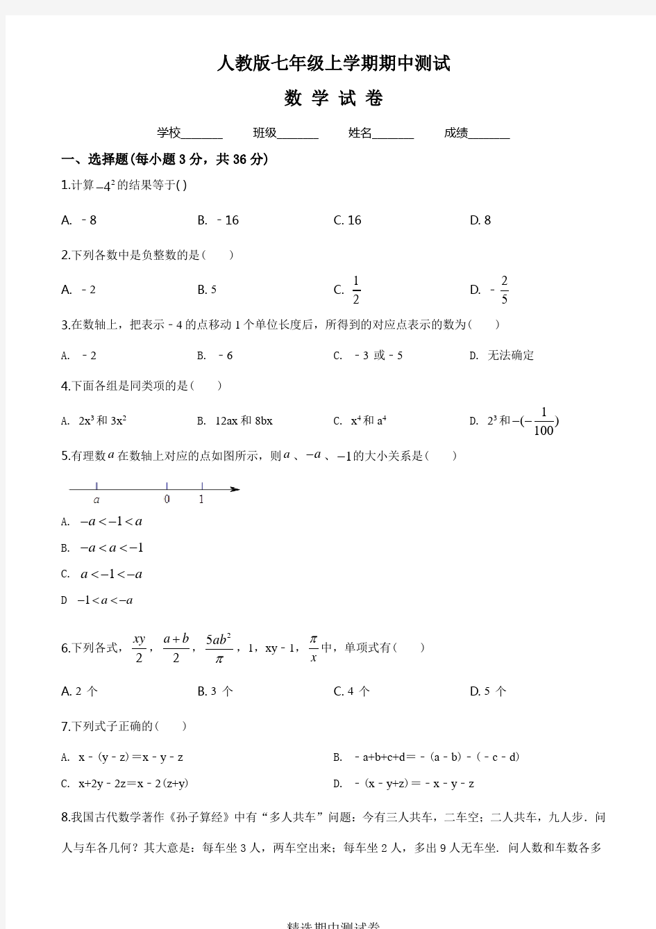 人教版七年级上册数学期中考试试卷及答案