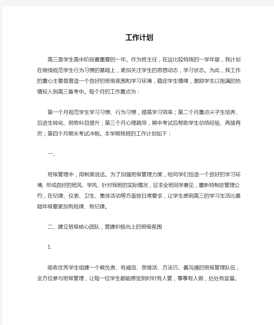 高三班级工作计划