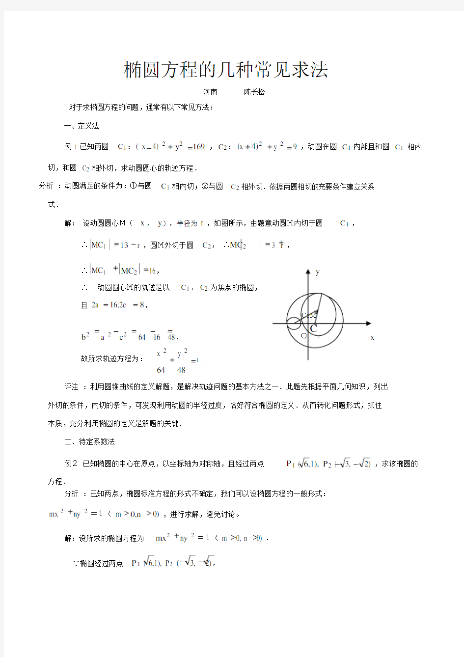椭圆方程的几种常见求法