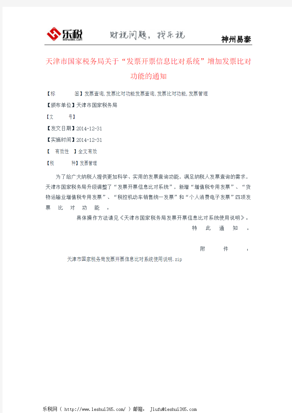 天津市国家税务局关于“发票开票信息比对系统”增加发票比对功能的通知