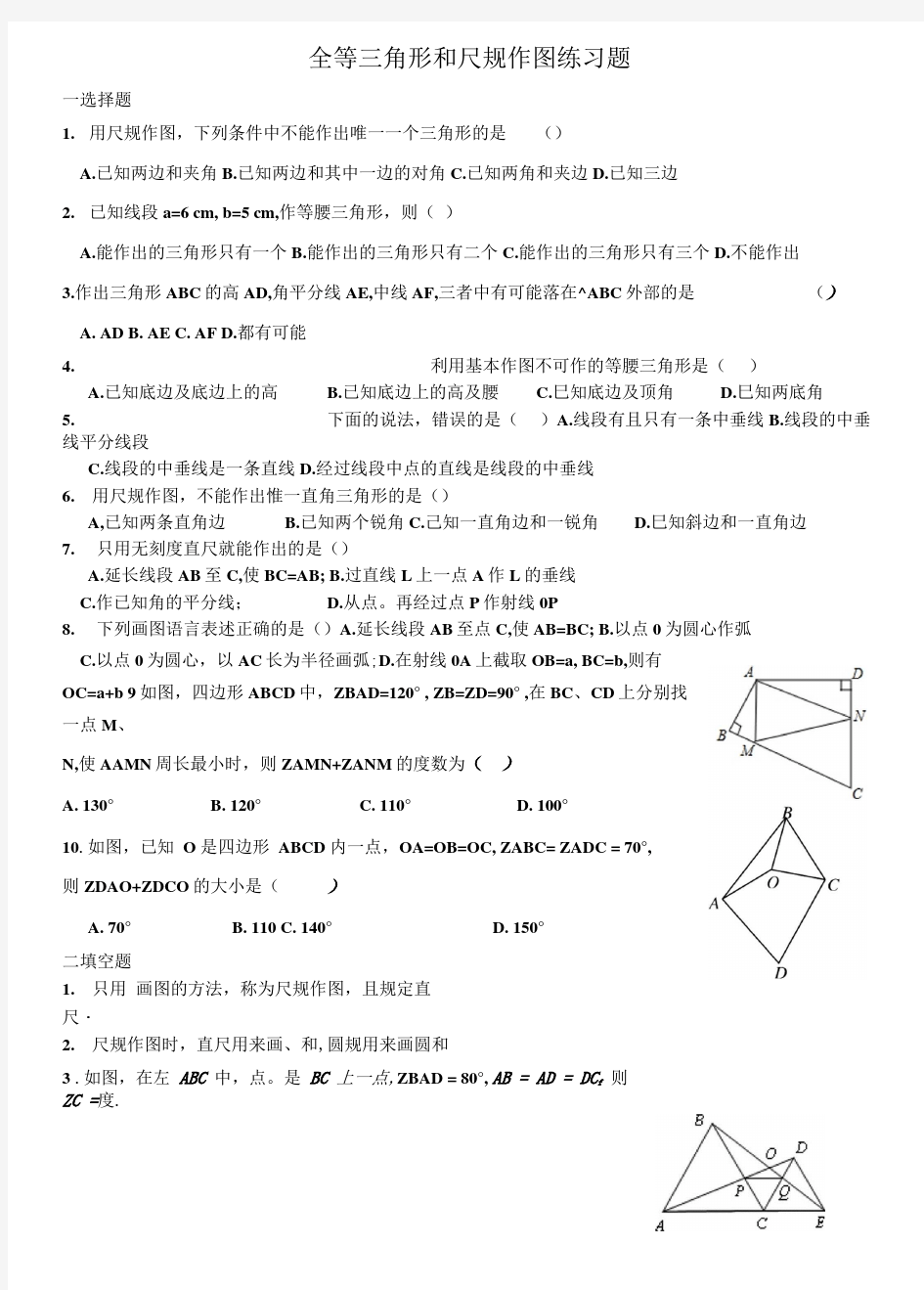 全等三角形和尺规作图练习题.doc