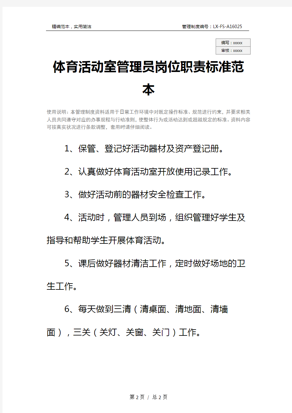 体育活动室管理员岗位职责标准范本